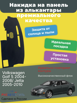 Накидка на панель из алькантары на Volkswagen Jetta 2005-2010
