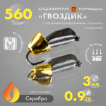 Мормышка Владимирская 560 "Гвоздик с латунным колокольчиком золото" с коронкой, 3мм, 0.9гр (15шт/уп)