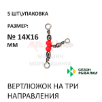 Вертлюжок на три направления, красная бусина от Сезон рыбалки