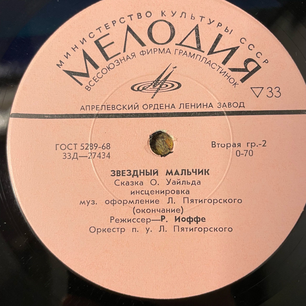 Винтажная виниловая пластинка LP Детская Сказка, Оскар Уайльд Звёздный Мальчик (СССР 1970) 10 дюймов