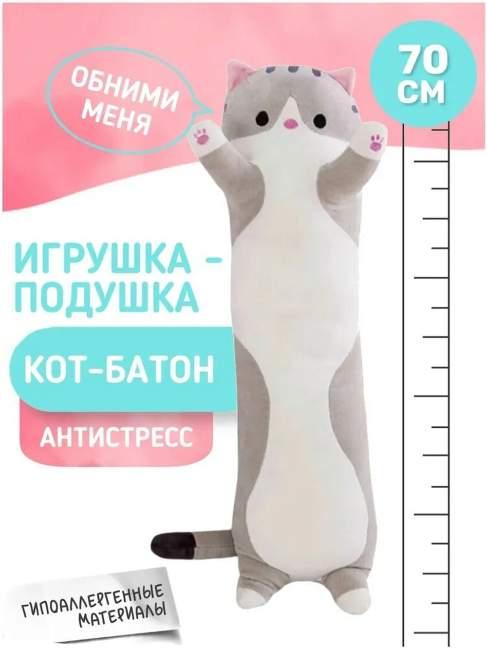 Мягкая игрушка "Кот Батон", Sun-Toys, 70см, серая, антистресс, унисекс