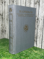 Книга "Н.А. Некрасов/Избранные сочинения"