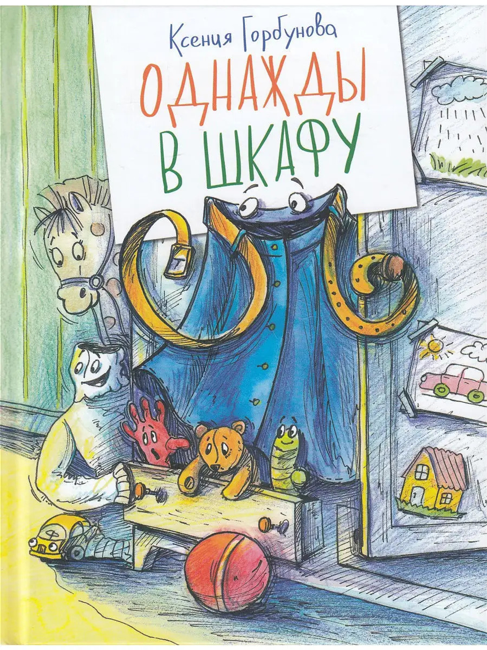 Однажды в шкафу