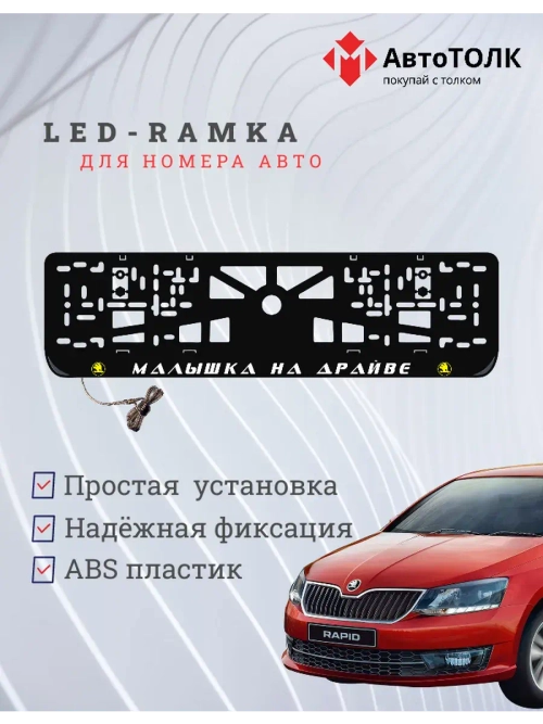 LED рамка. Y.L. Малышка на драйве Skoda.