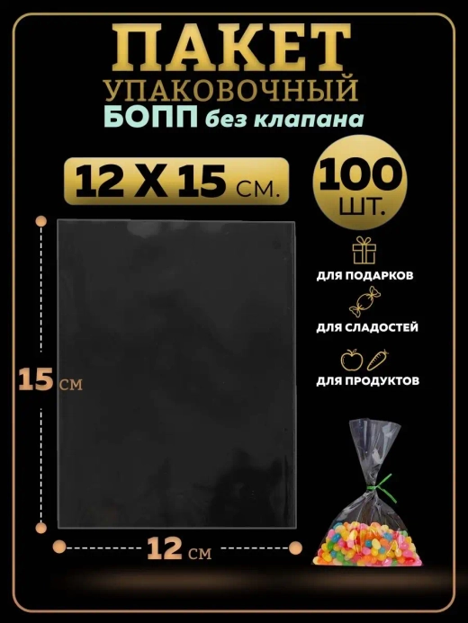 БОПП пакеты упаковочные 12х15, 100 шт.