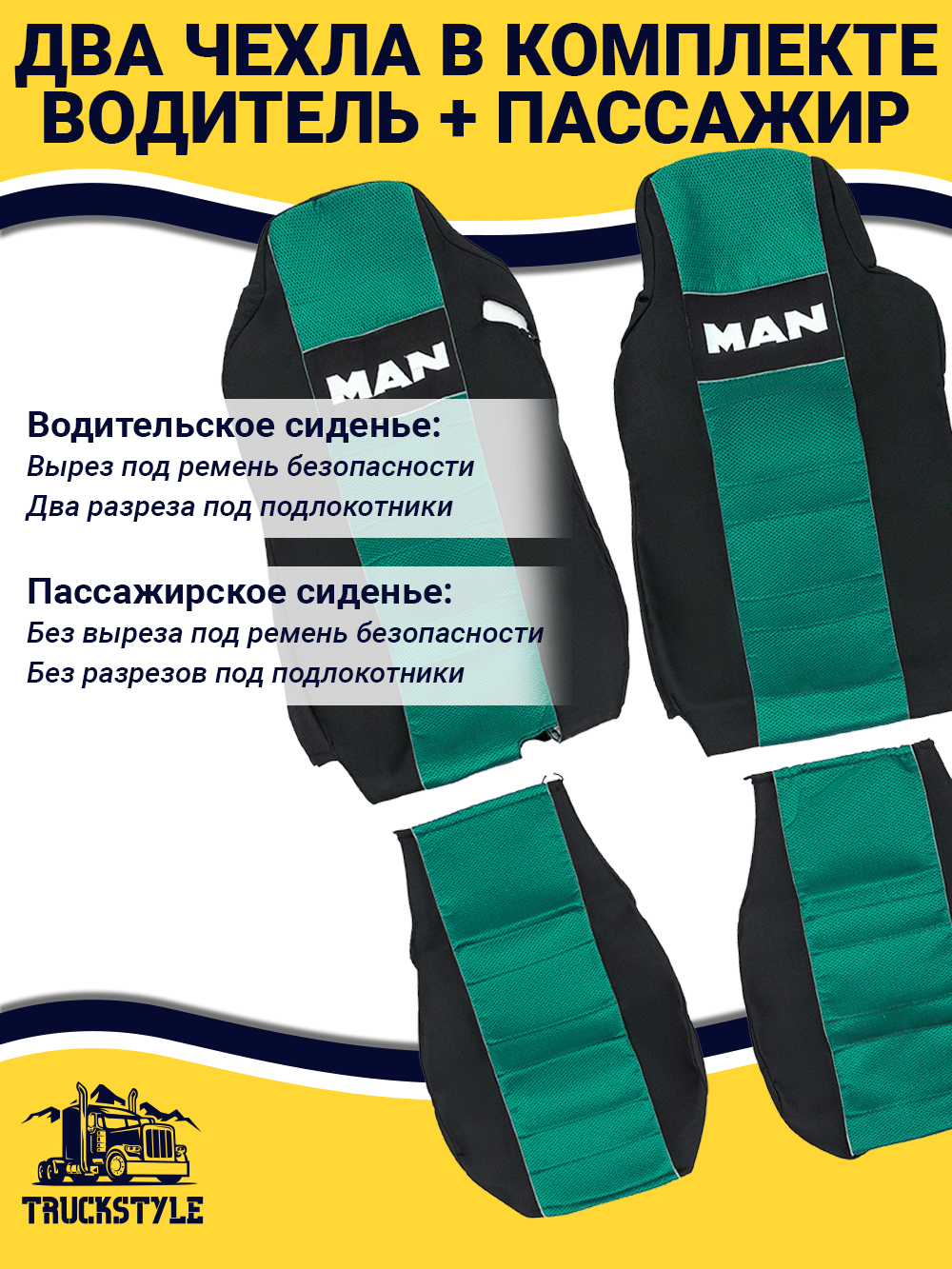 Чехлы MAN TGX до 2021 года  (полиэфир, черный, зеленая вставка)