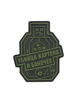 Шеврон Убийца картона и баночек