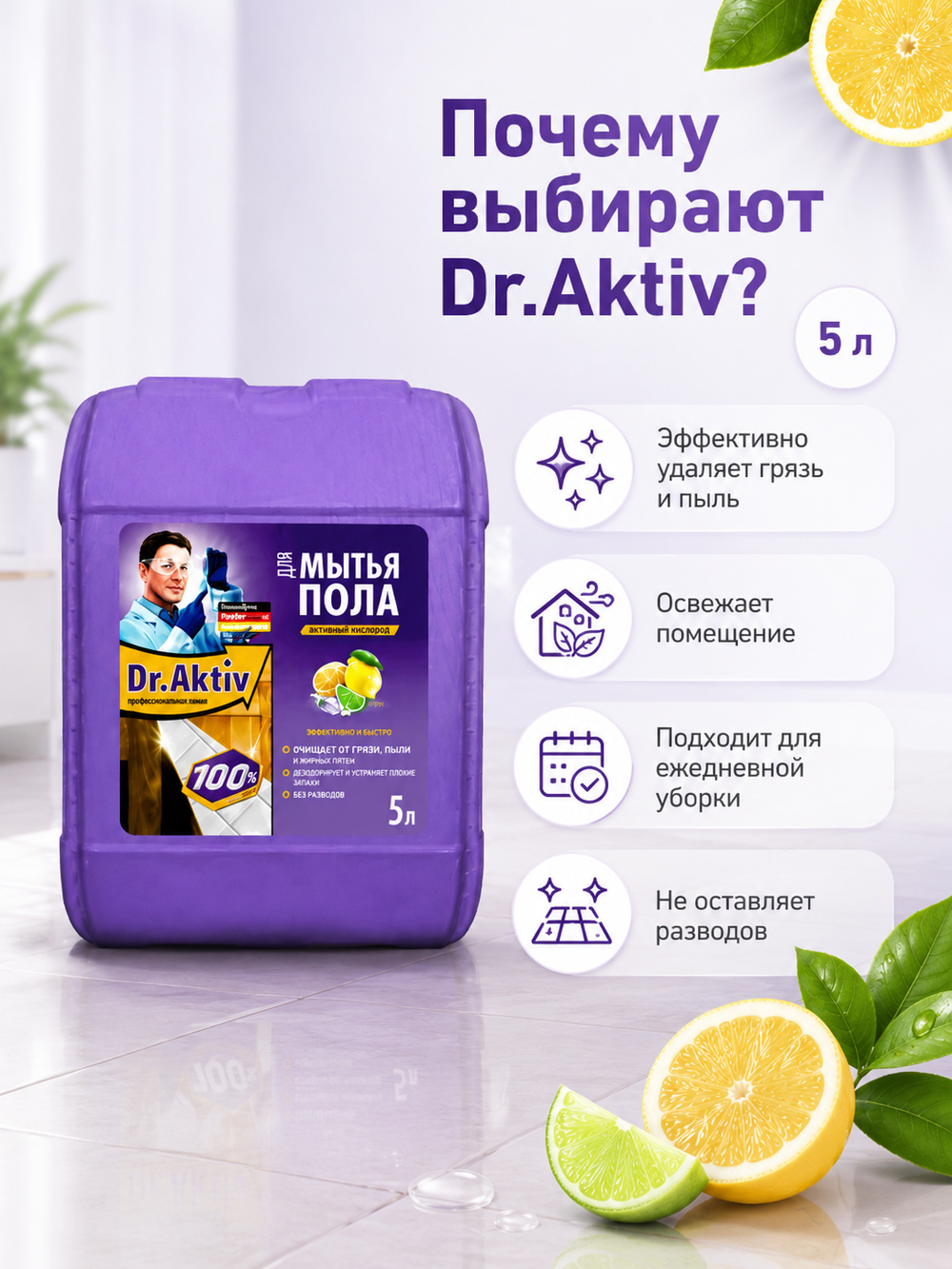 Моющее для полов Dr.Aktiv Цитрус 5л
