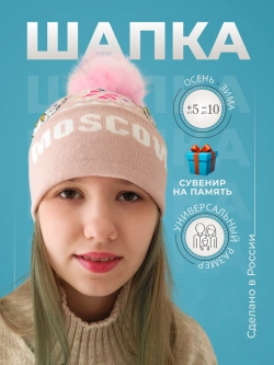 Шапка сувенирная Москва