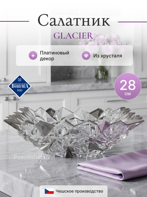 Салатник "GLACIER Платина" хрусталь 28 см