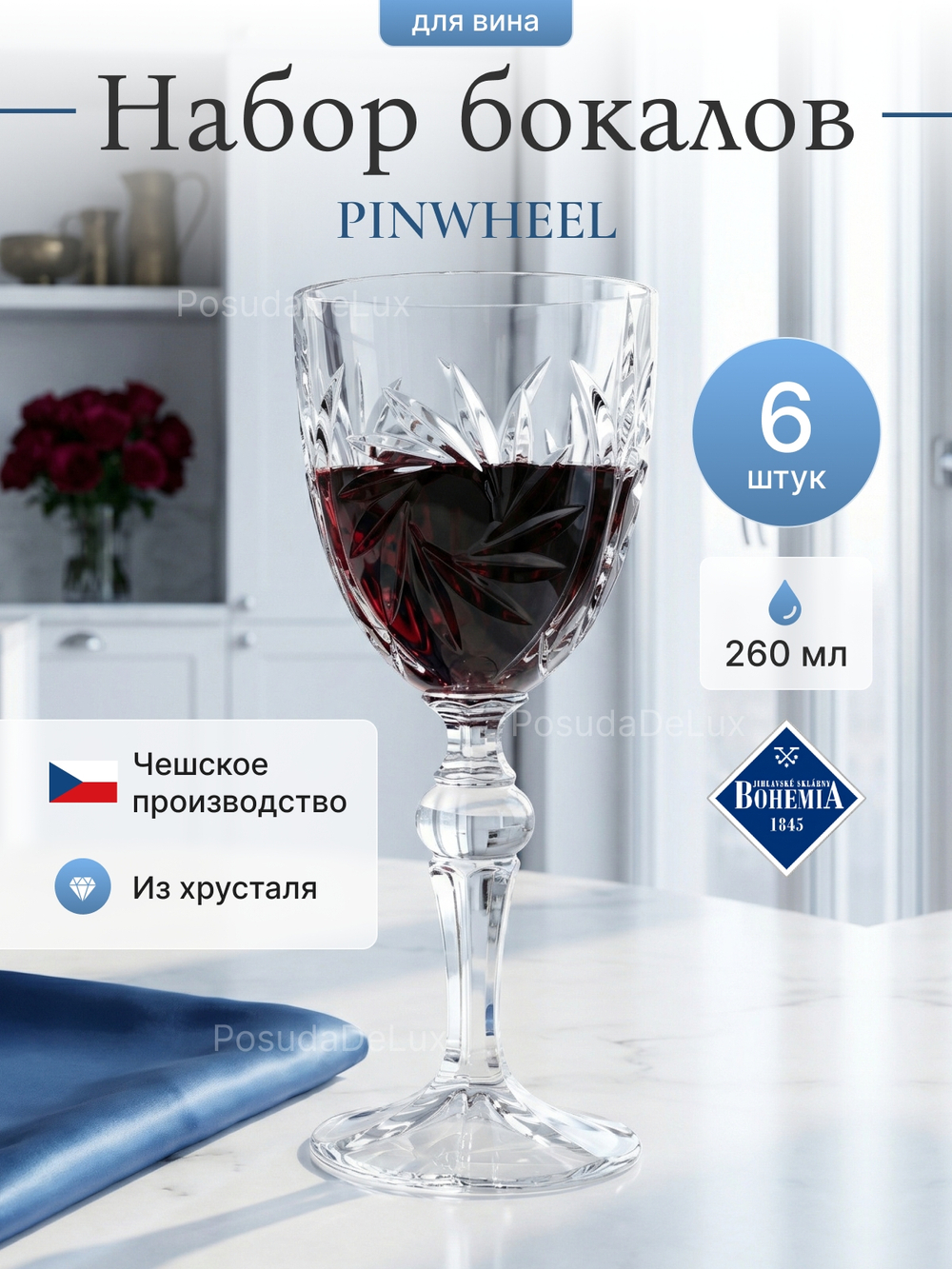 Набор бокалов "PINWHEEL" хрусталь 260 мл 6 шт