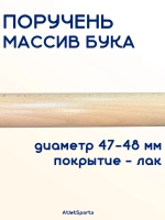 Поручень из массива бука, длиной 1,5 м, с лаковым покрытием