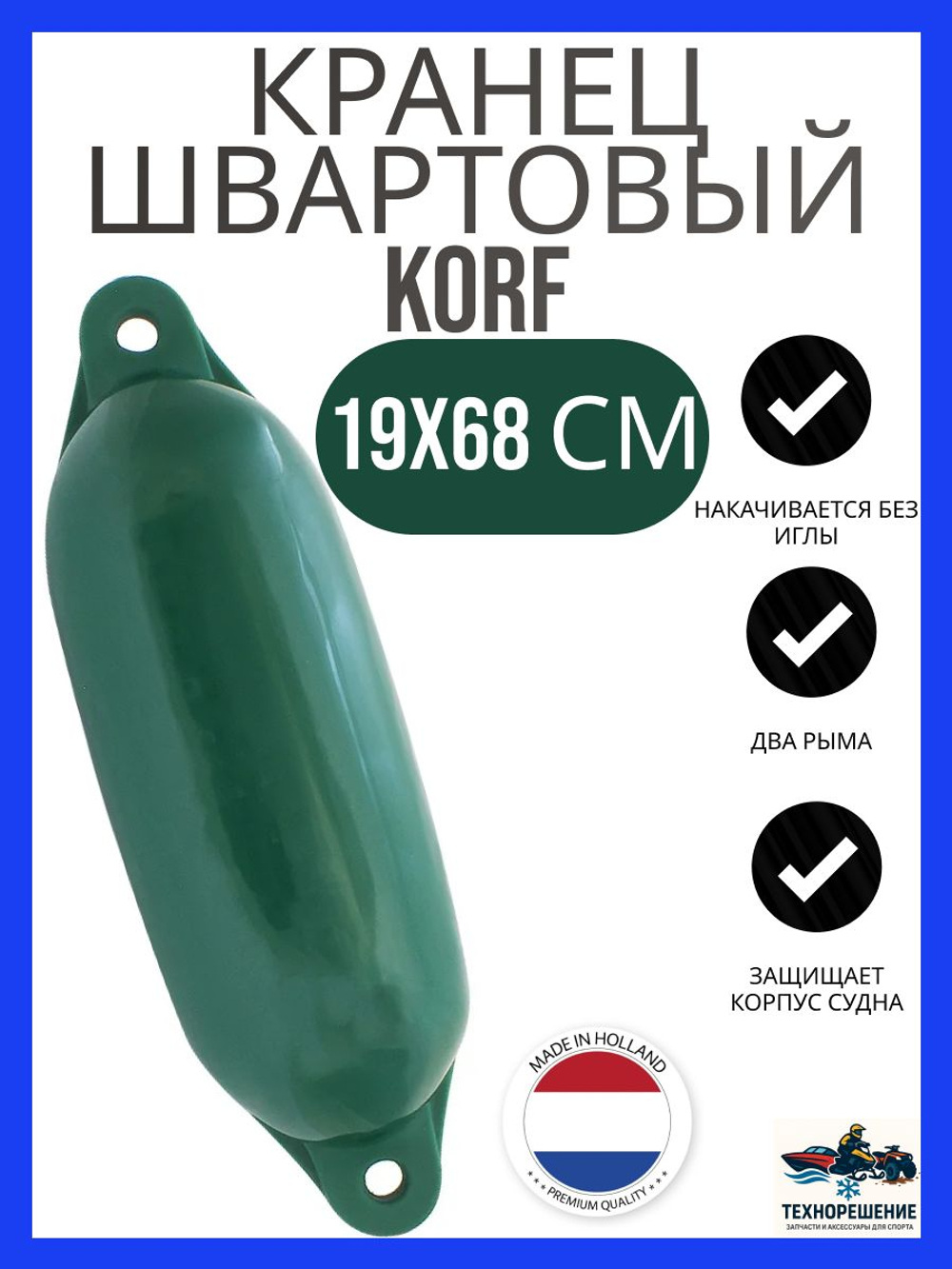 Кранец "Korf 4" 19х68 см., черный (10262191)