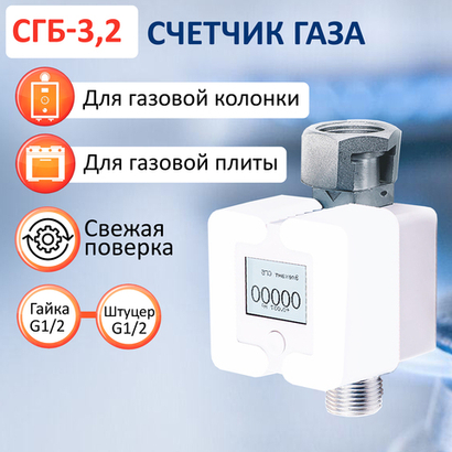 Счетчик газа СГБ-3,2 гайка-штуцер, белый