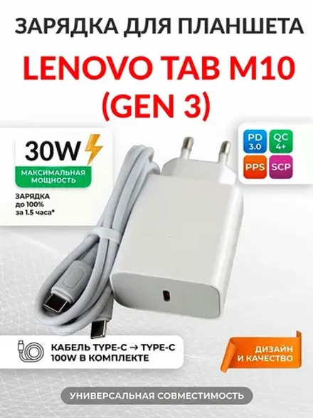 Зарядка для планшета Lenovo Tab M10 (Gen 3)