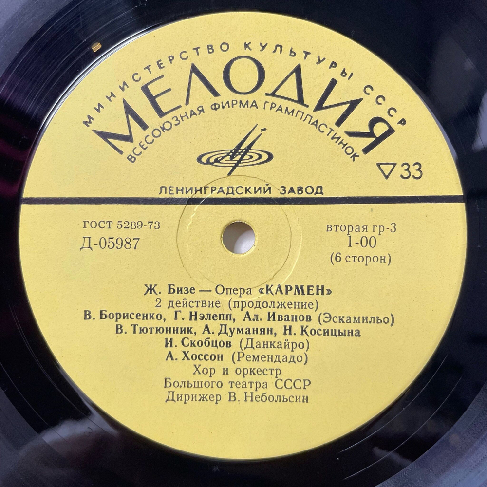 Винтажная виниловая пластинка LP Bizet Жорж Бизе Кармен Carmen (СССР 1973)