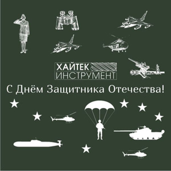 С Днём Защитника Отечества!!!