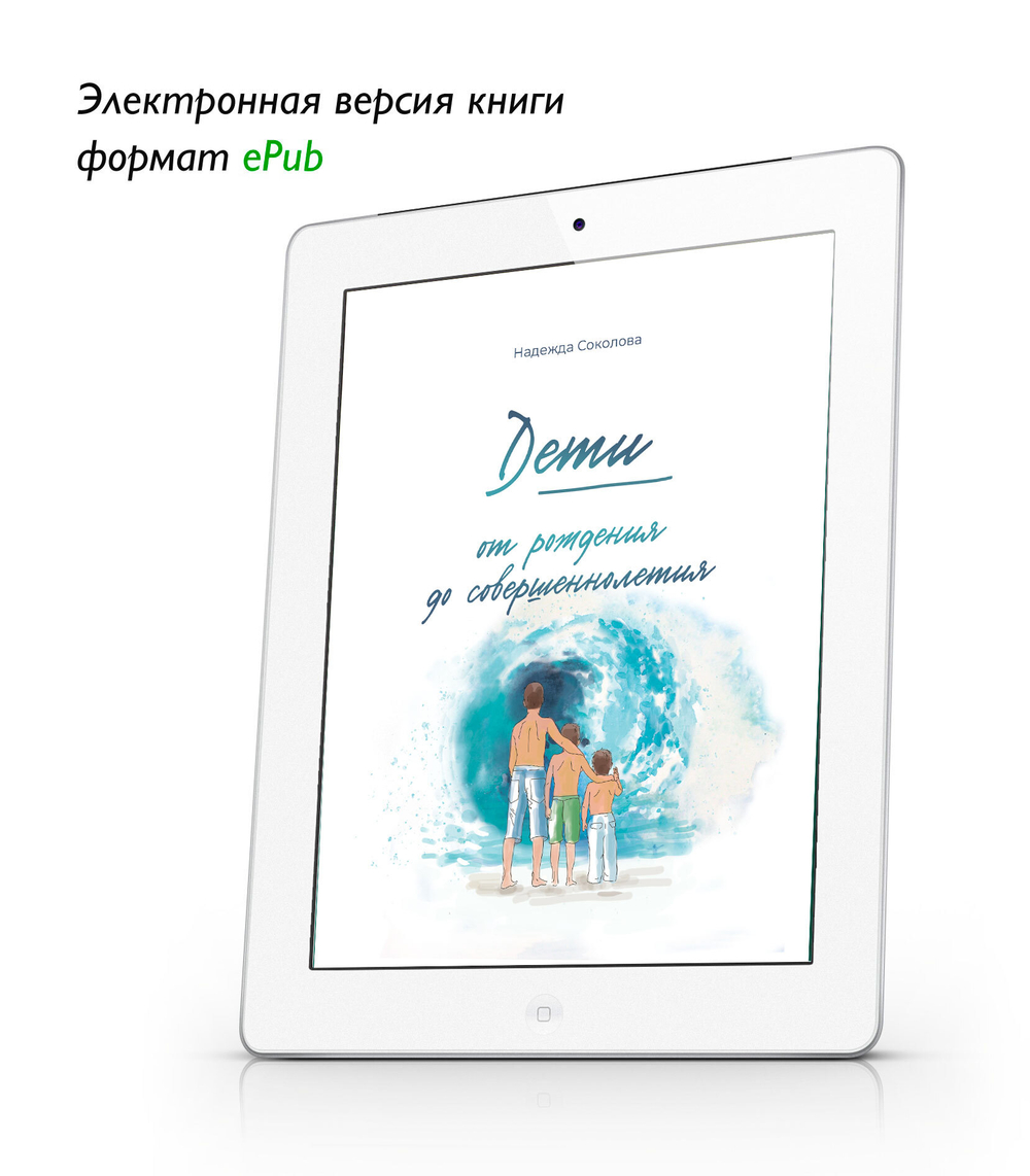 Дети от рождения до совершеннолетия. Электронная версия ePub