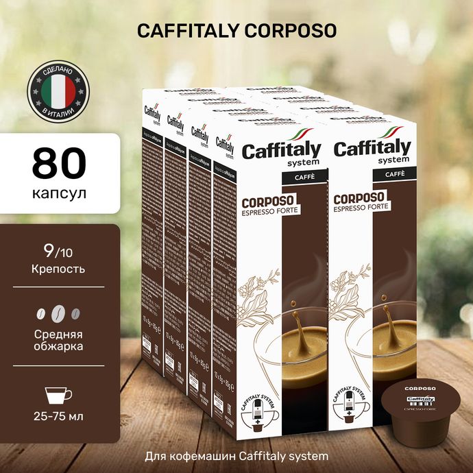 Кофе в капсулах Caffitaly Corposo 8 упаковок (80 капсул)