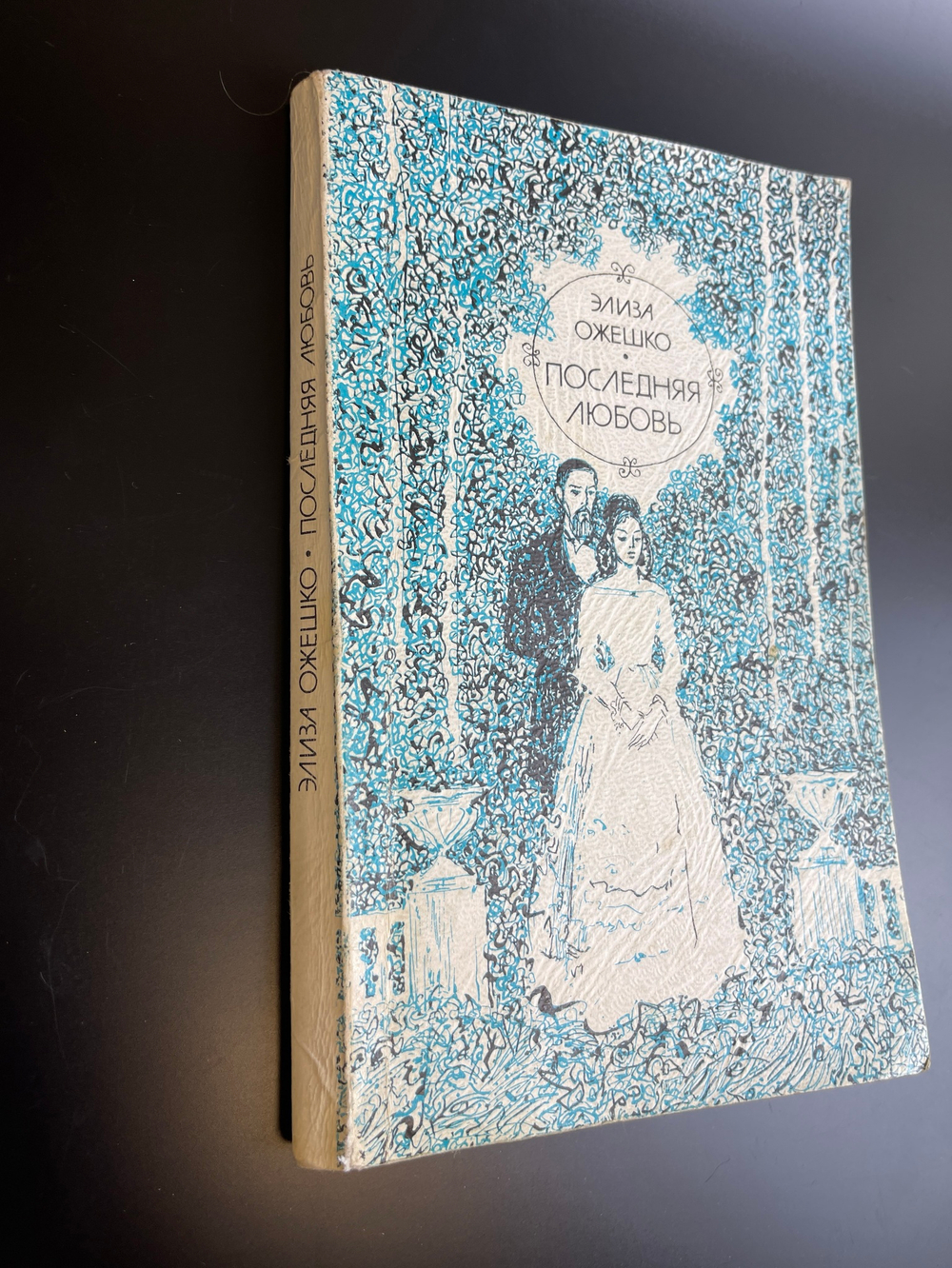 Книга Элиза Ожешко. Последняя любовь. Москва. Художественная литература, 1975