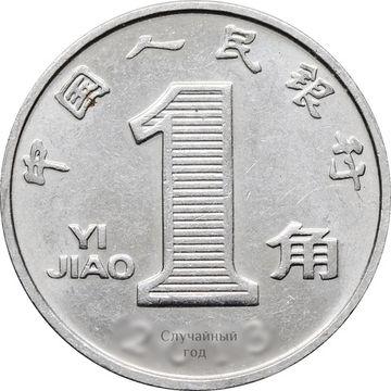 1 цзяо (джао) 2005-2018 Китай