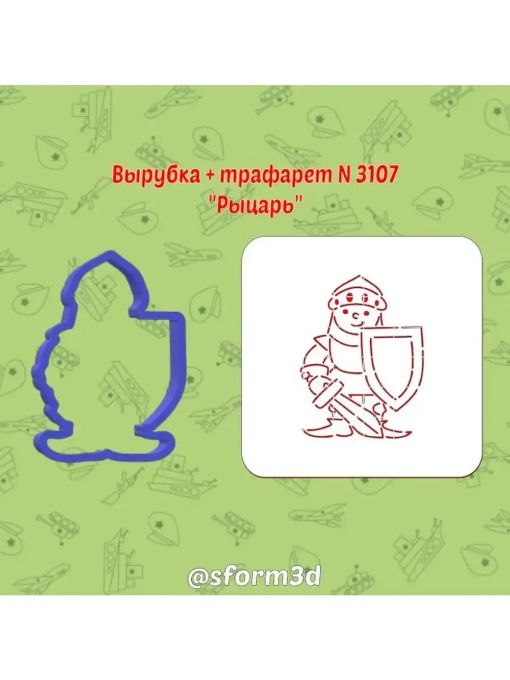 Вырубка трафарет для пряника 10 см к 23февраля