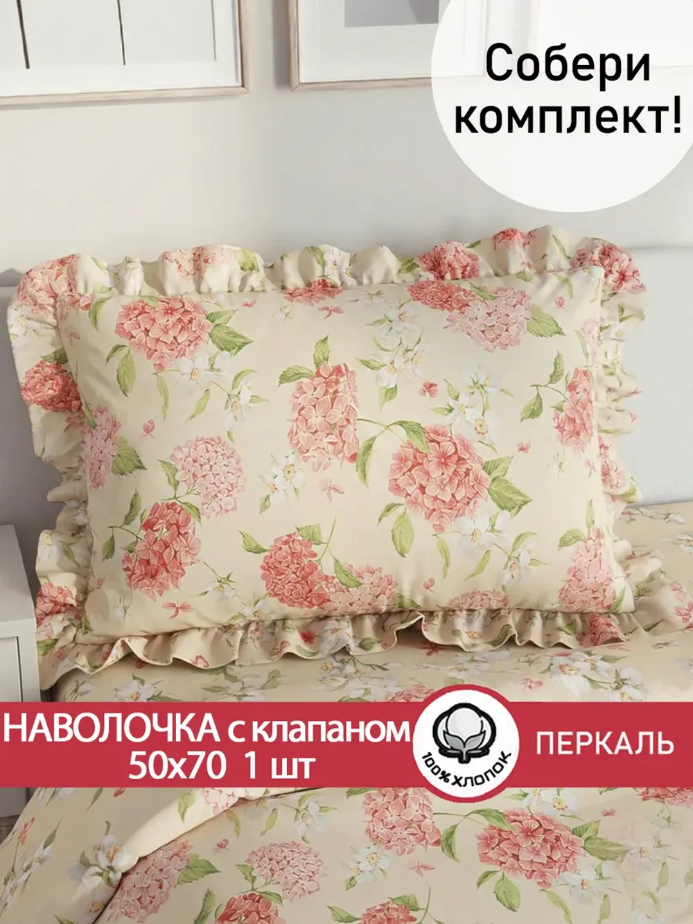 Декоративная наволочка с рюшами, оборками 50х70 Гортензия