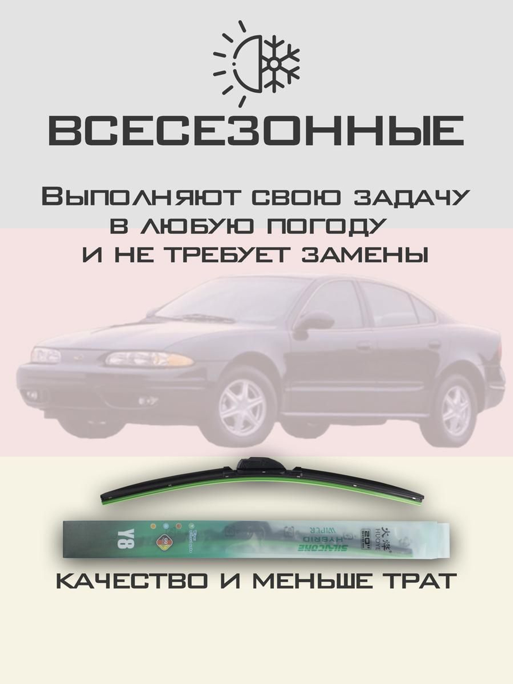 Щетки стеклоочистителя HUOYE Y8 550/425 мм на Chevrolet Alero | Hook/J-Hook