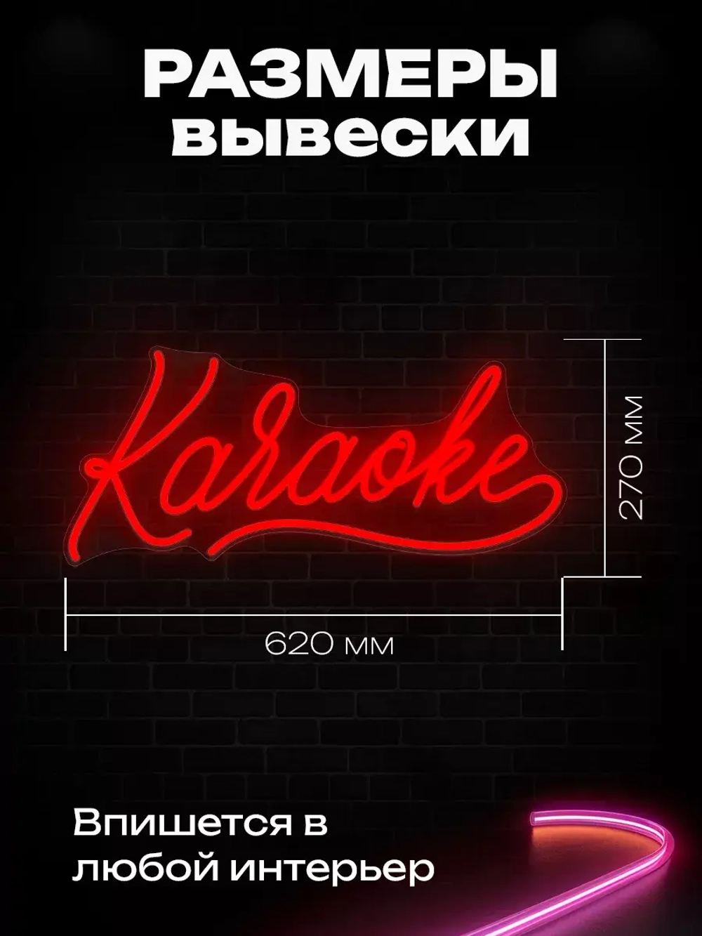 Неоновая вывеска Караоке