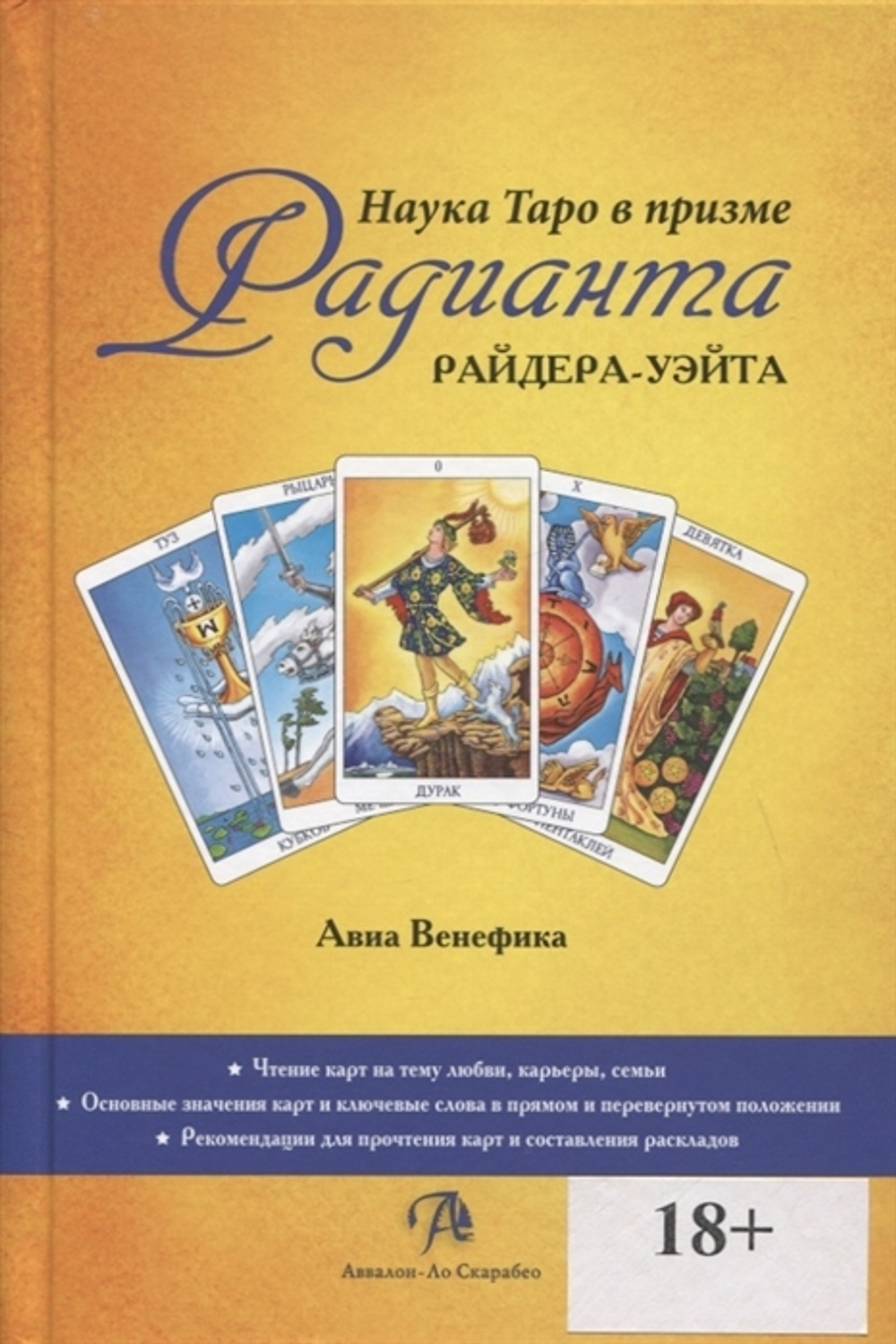 Наука Таро в призме Радианта Райдера-Уэйта