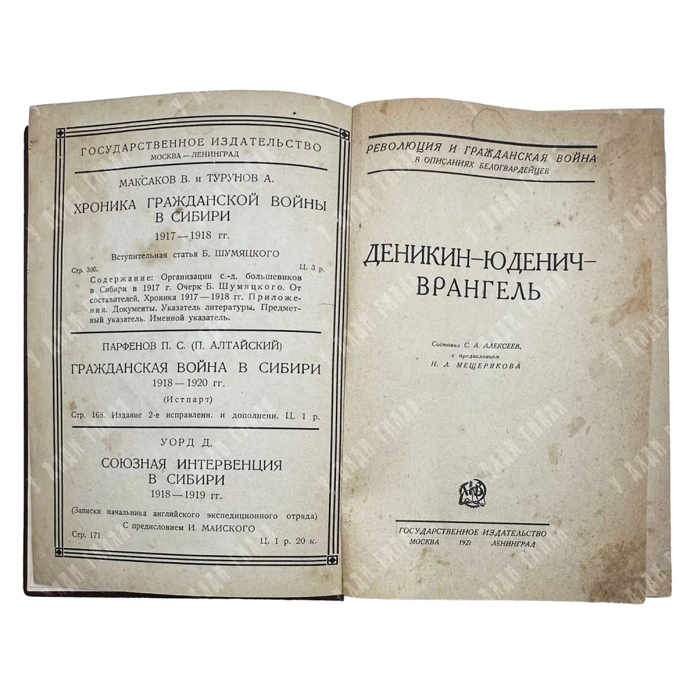 Деникин–Юденич–Врангель.М.-Л.: Государственное издательство, 1927