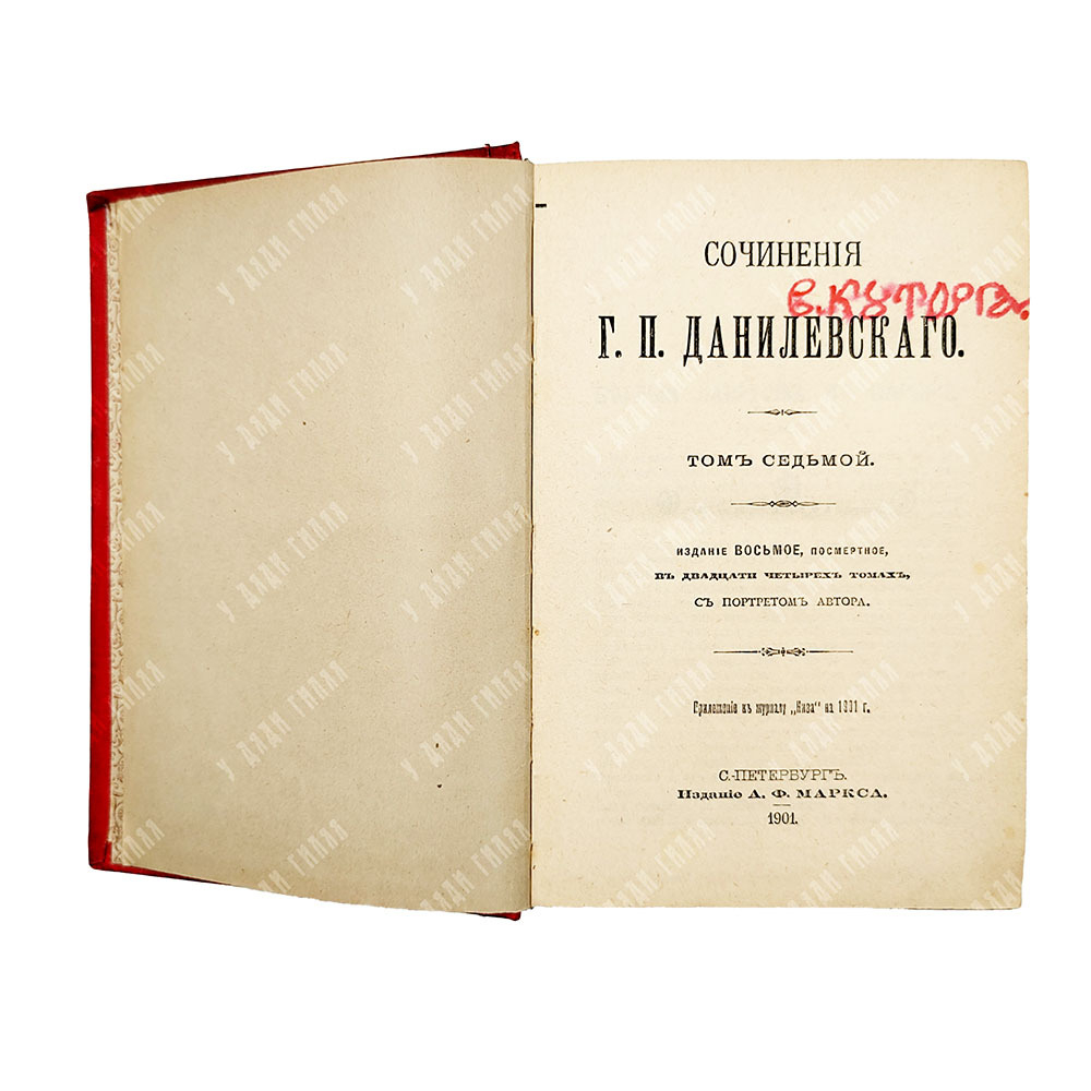 Данилевский Г.П. Сочинения: в 24 т. в 7 кн. . СПб., 1901.С портретом автора. посмертное.
