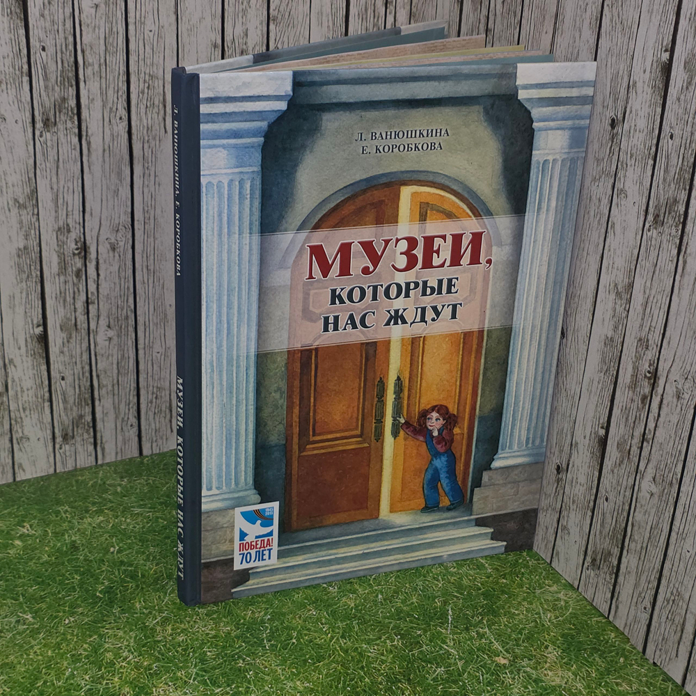 Книга " Музеи, которые нас ждут"