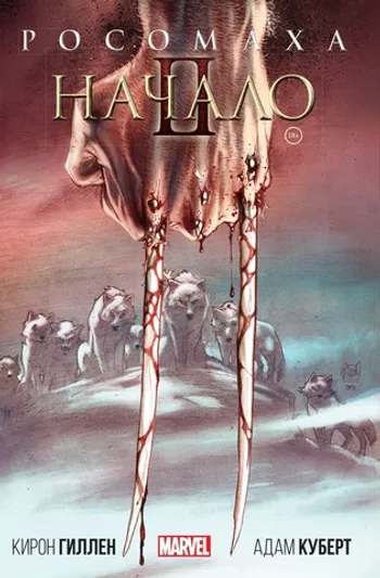 Росомаха: Начало 2