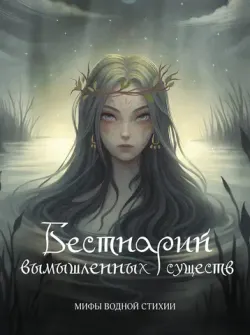 Бестиарий вымышленных существ: мифы водной стихии