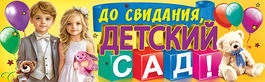 Плакат-полоска "До свидания, детский сад!", 92х29 см.