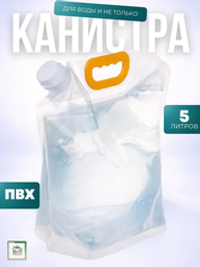 Канистра мягкая 5 литров ПВХ с крышкой