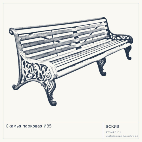 Скамья парковая ИЗ5