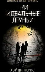 Три идеальные лгуньи