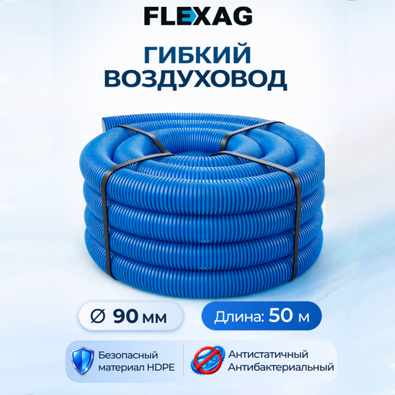Гибкий воздуxовод Flexag FL90-50-S, диаметр 90 мм, круглый, антибактериальный и антистатический, 50 м