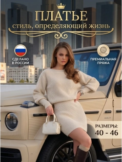 Платье женское вязаное
