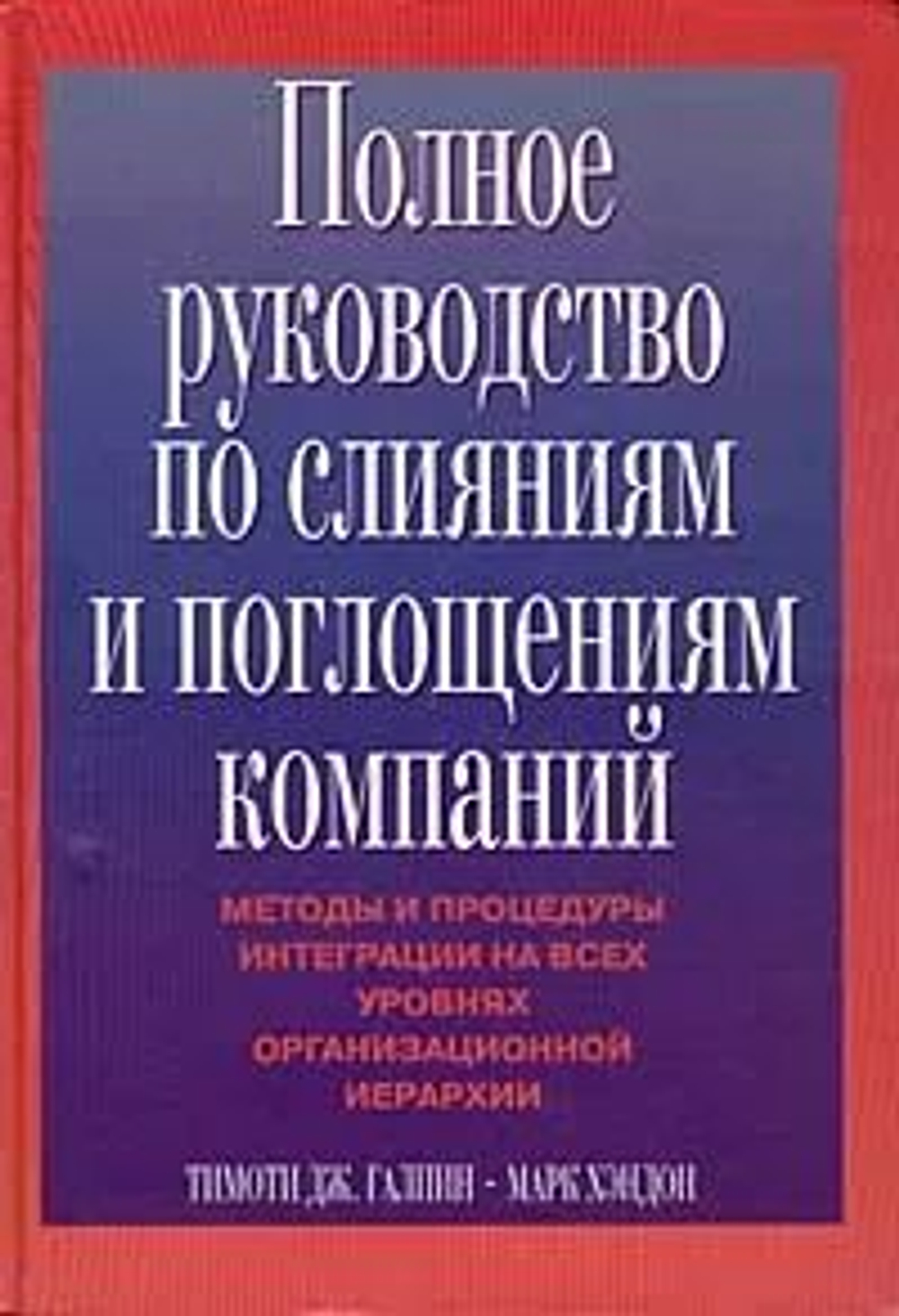 Полное руководство по слияниям и поглощениям компаний