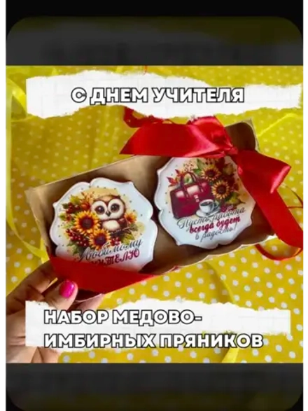 Подарочный набор имбирных пряников для учителя