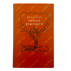 [Первое издание] Дункан А. Танец будущего (Лекция). – М., 1907.