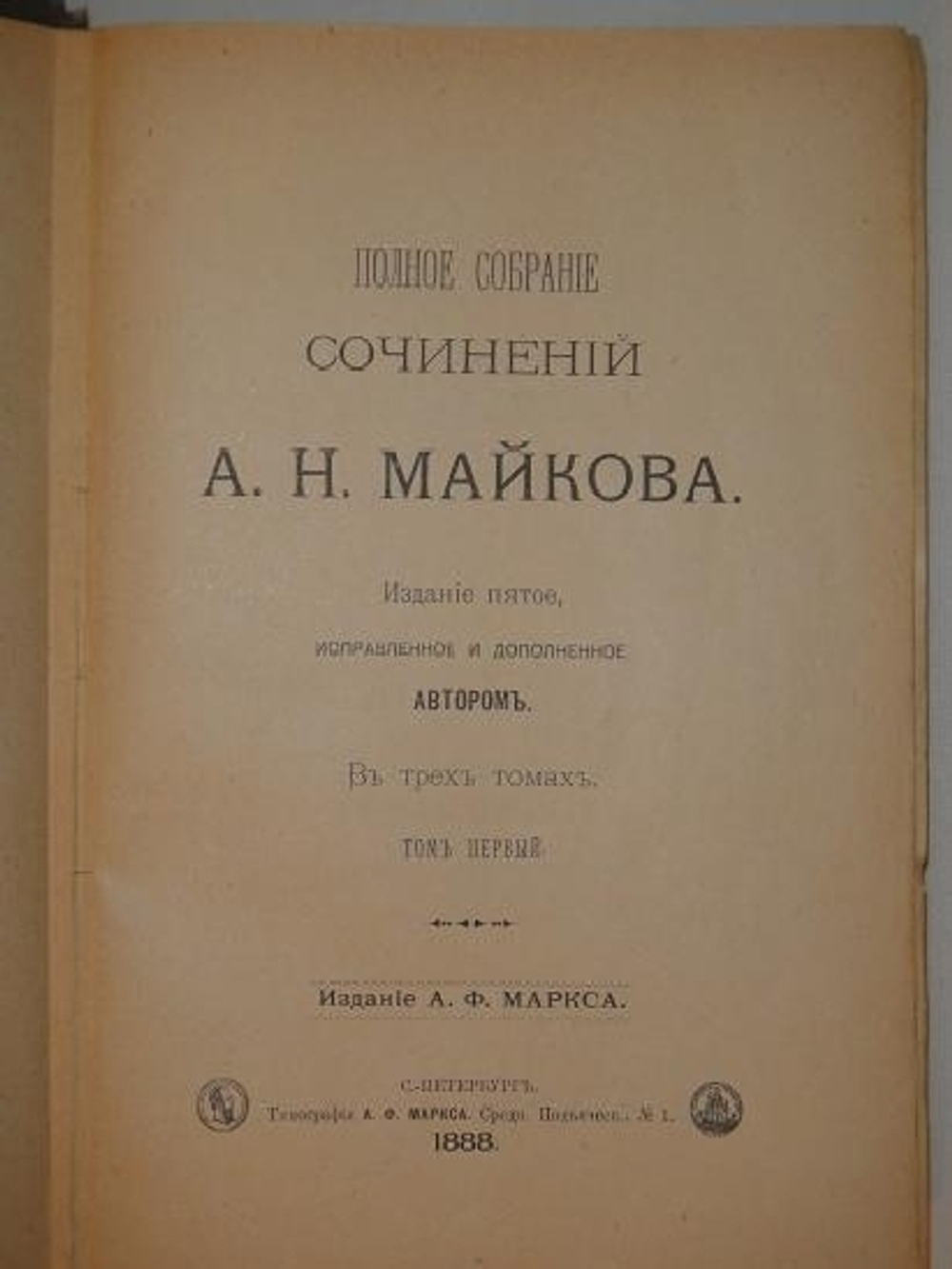 "Полное собрание сочинений А.Н.Майкова в трёх томах". А.Н.Майков. 1888 г.