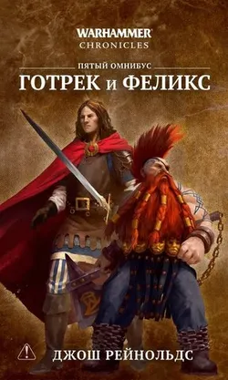 Warhammer Chronicles. Готрек и Феликс. Пятый омнибус