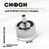 Сифон для забора браги с осадка