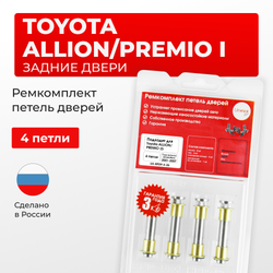 Ремкомплект (втулки) петель задних дверей Toyota PREMIO/ALLION (I) [Кузов: AZT240,NZT240,ZZT24#] (4 петли, RPD9-4) 2001-2007