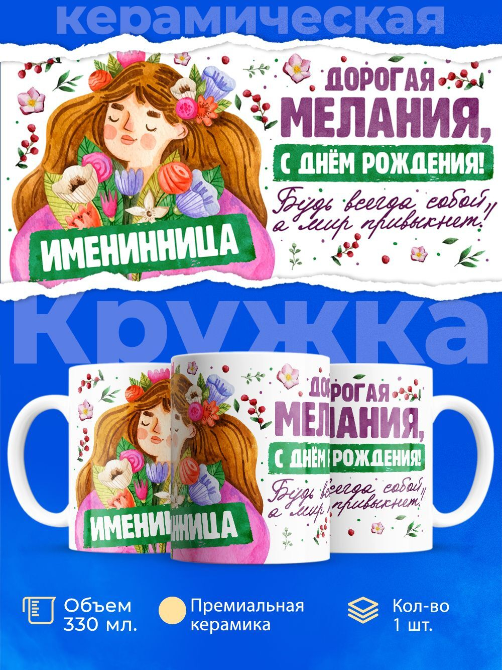 Кружка, Дорогая Мелания, с днем рождения!, 330мл