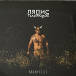 Ляпис Трубецкой - Manifest (Россия 2021г.)